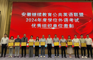集团获安徽继续教育公共英语联盟2024年度学位外语考试“优秀组织单位”称号