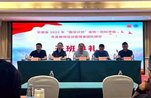 集团2025年“国培计划”教师培训管理者培训项目开班